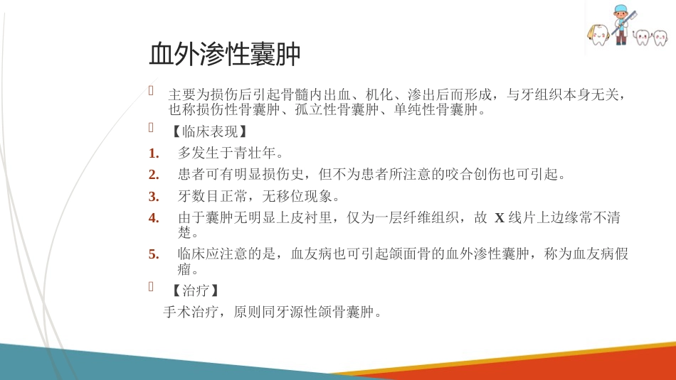 口腔颌面部肿瘤—口腔颌面部颌骨囊肿_第7页