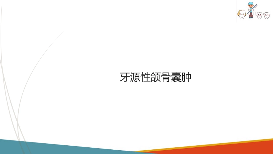 口腔颌面部肿瘤—口腔颌面部颌骨囊肿_第9页