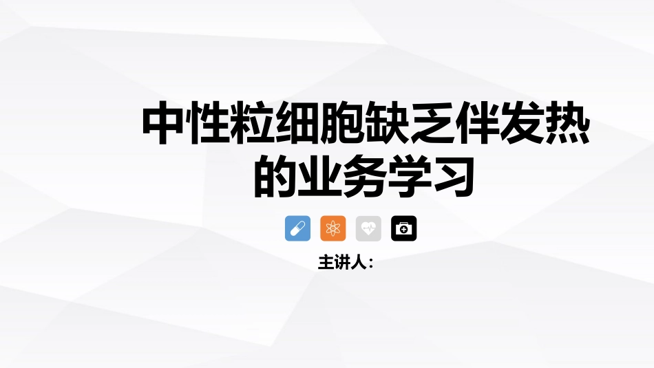 中性粒细胞减少伴发热的业务学习_第1页