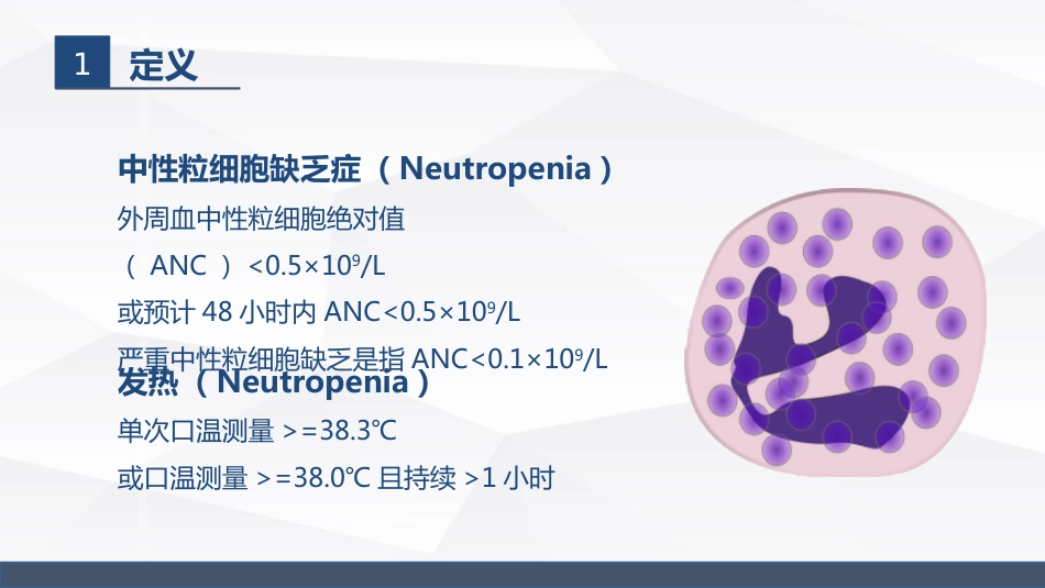 中性粒细胞减少伴发热的业务学习_第4页