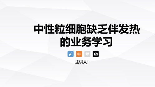中性粒细胞减少伴发热的业务学习