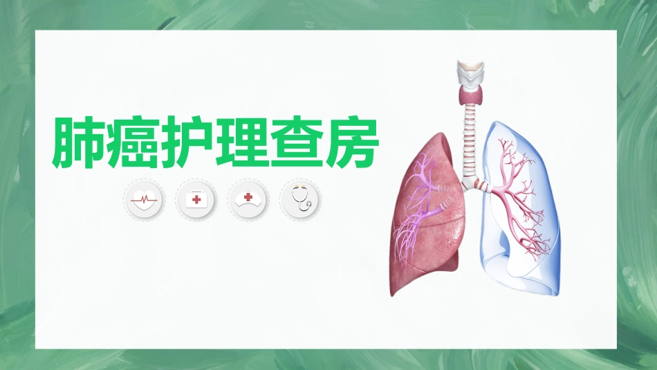 肺癌护理查房1_第1页