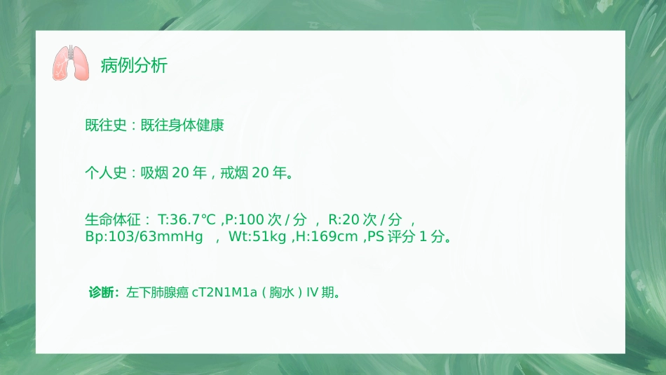 肺癌护理查房1_第14页