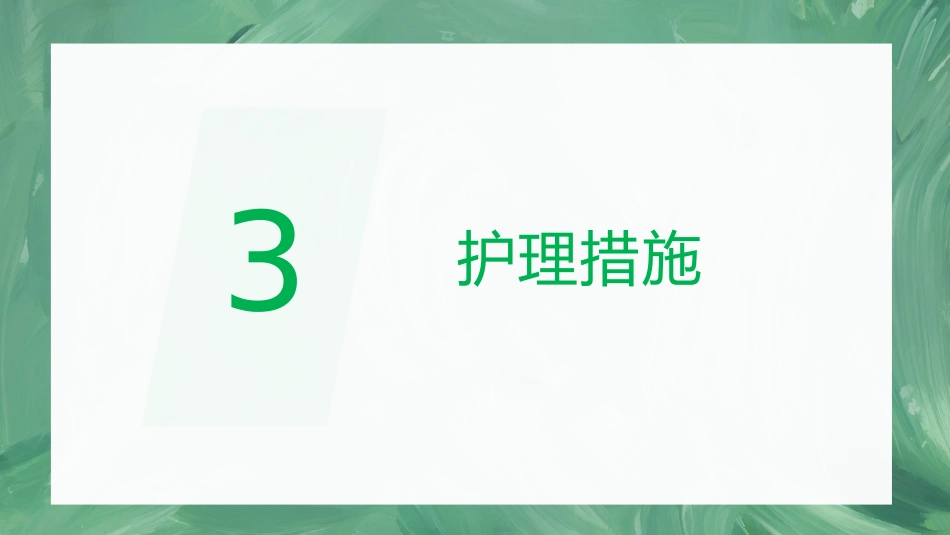 肺癌护理查房1_第15页