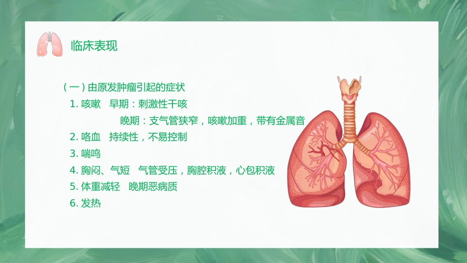 肺癌护理查房1_第8页