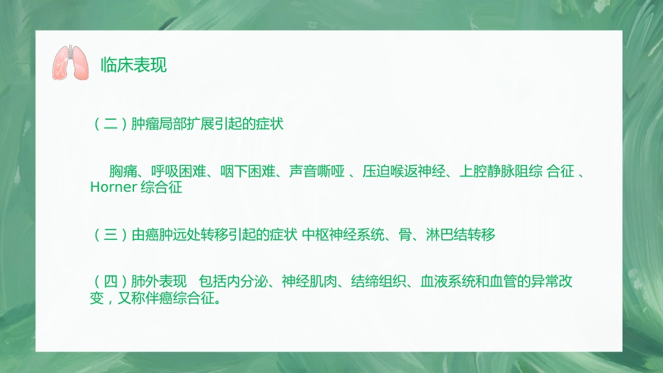 肺癌护理查房1_第9页