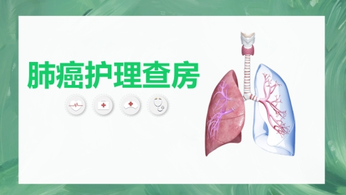 肺癌护理查房1