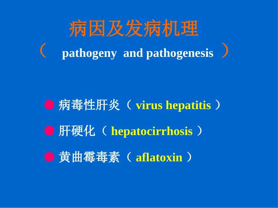 肝癌(1)_第7页