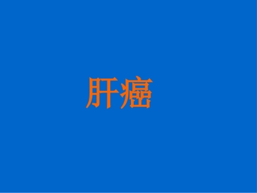 肝癌(1)