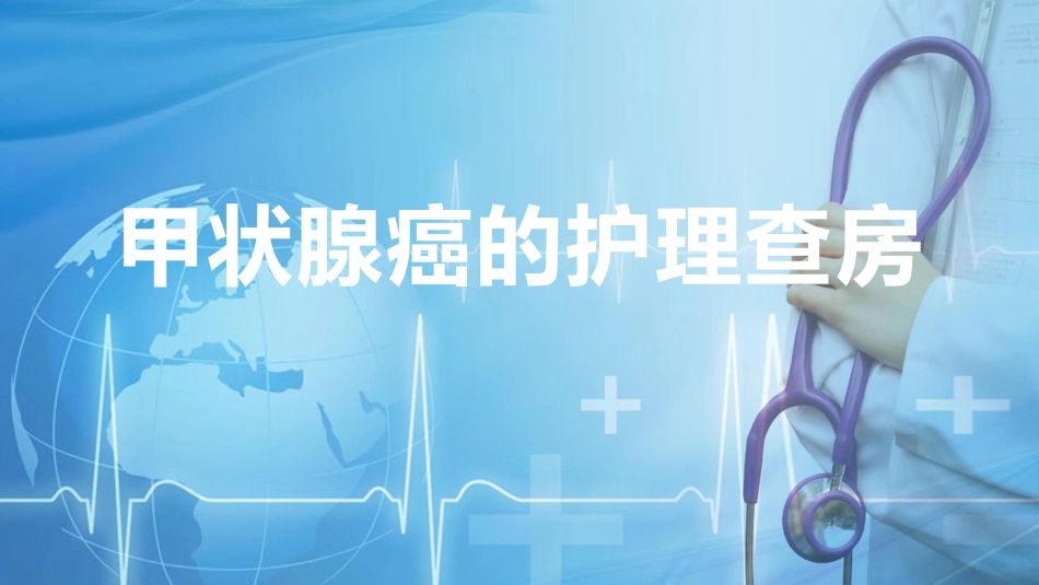 甲状腺癌的护理查房1_第1页