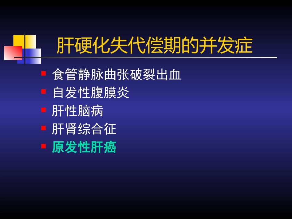 肝癌(2)_第1页