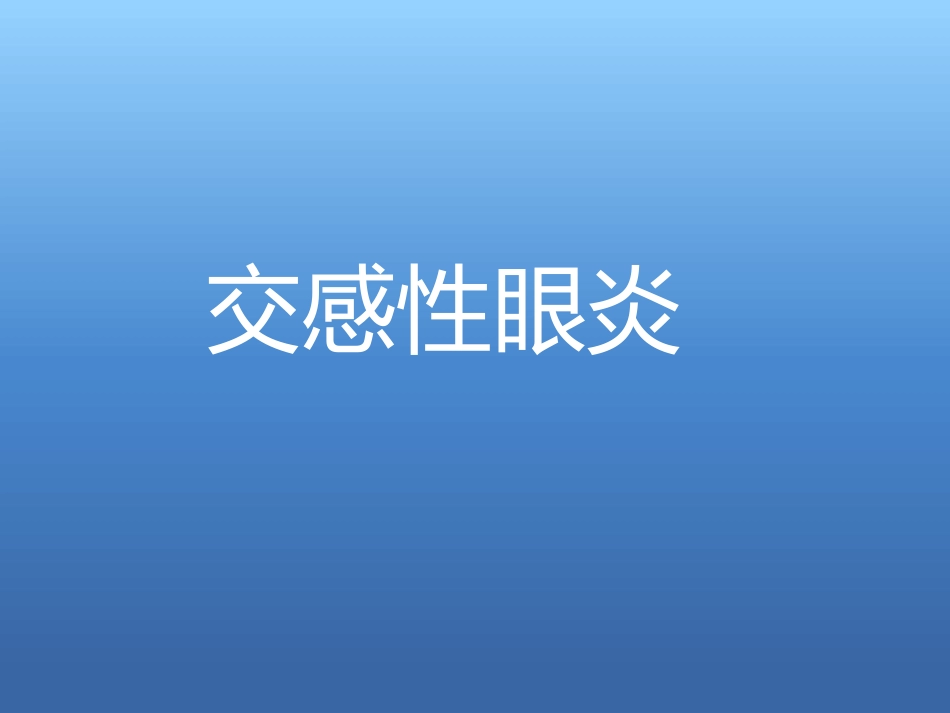 《交感性眼炎》_第1页