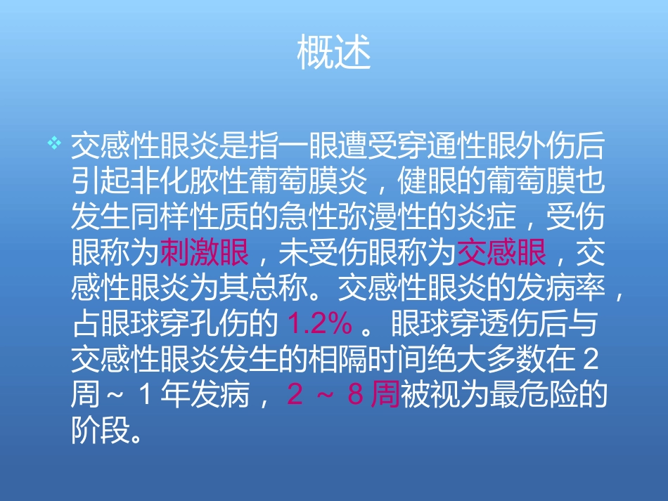 《交感性眼炎》_第2页