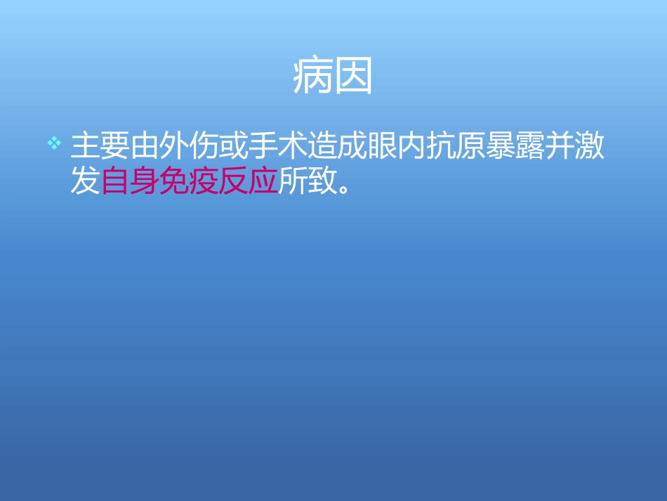 《交感性眼炎》_第3页