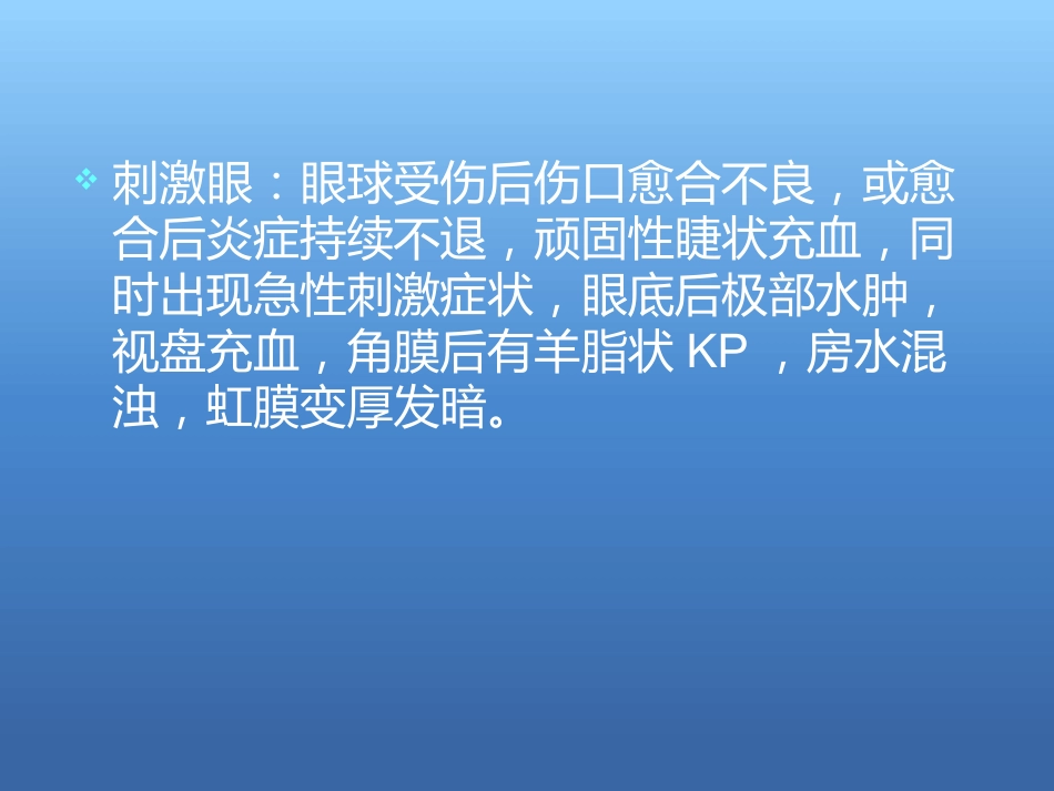 《交感性眼炎》_第5页