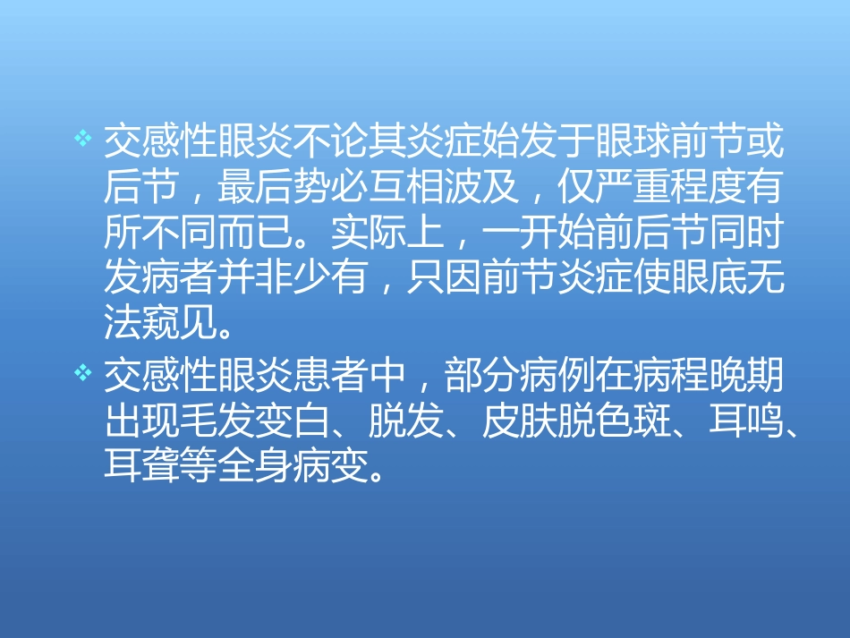 《交感性眼炎》_第7页