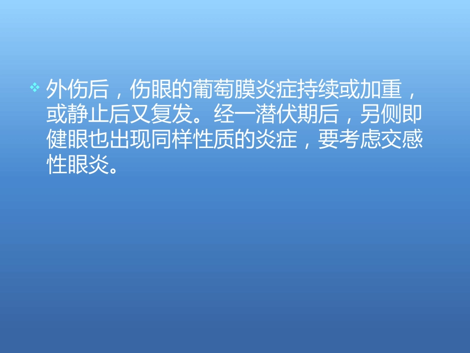 《交感性眼炎》_第8页