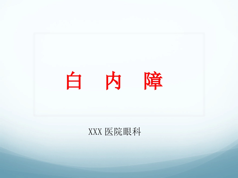 白内障_第1页