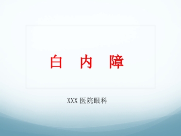 白内障