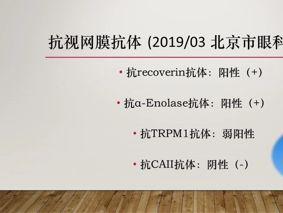 癌相关性自身免疫性视网膜病变_第14页
