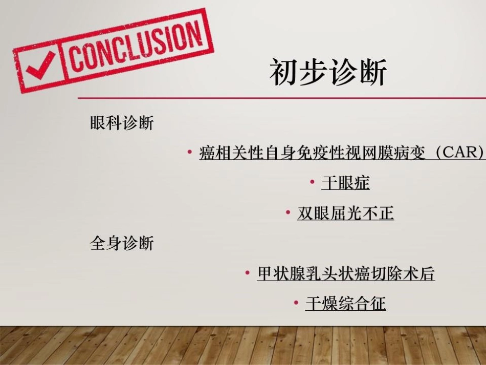 癌相关性自身免疫性视网膜病变_第15页