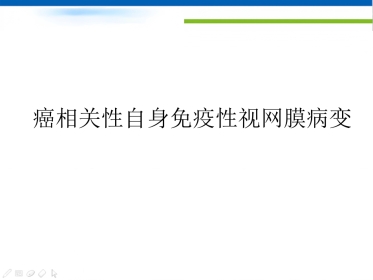 癌相关性自身免疫性视网膜病变