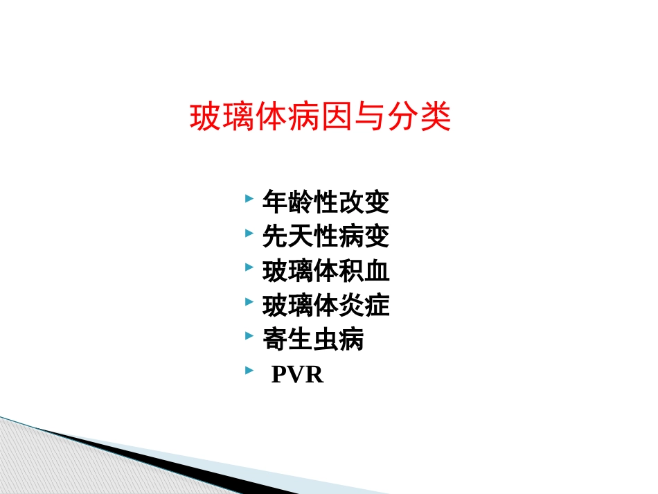 玻璃体病,视网膜病 PPT_第3页