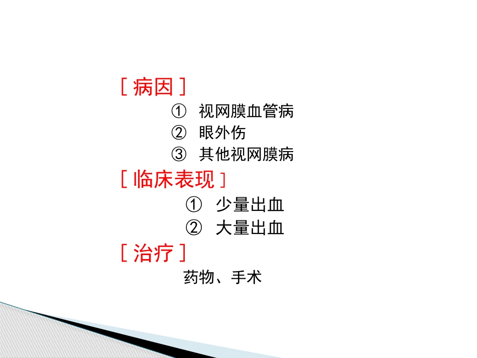 玻璃体病,视网膜病 PPT_第8页