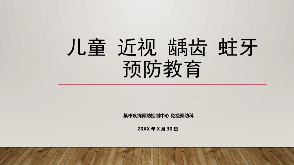 儿童近视龋齿肥胖_第1页
