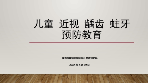 儿童近视龋齿肥胖