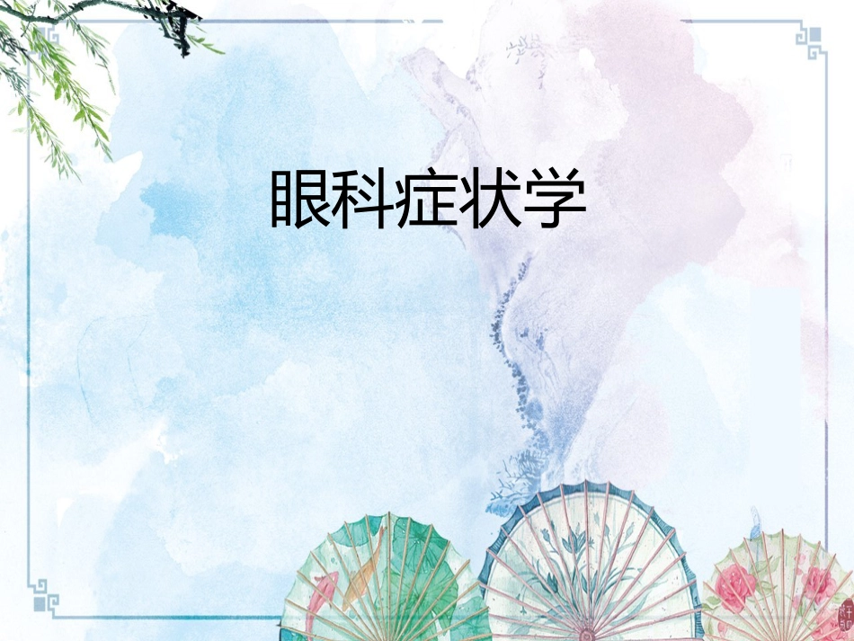 【眼科学基础】眼科症状学_第1页