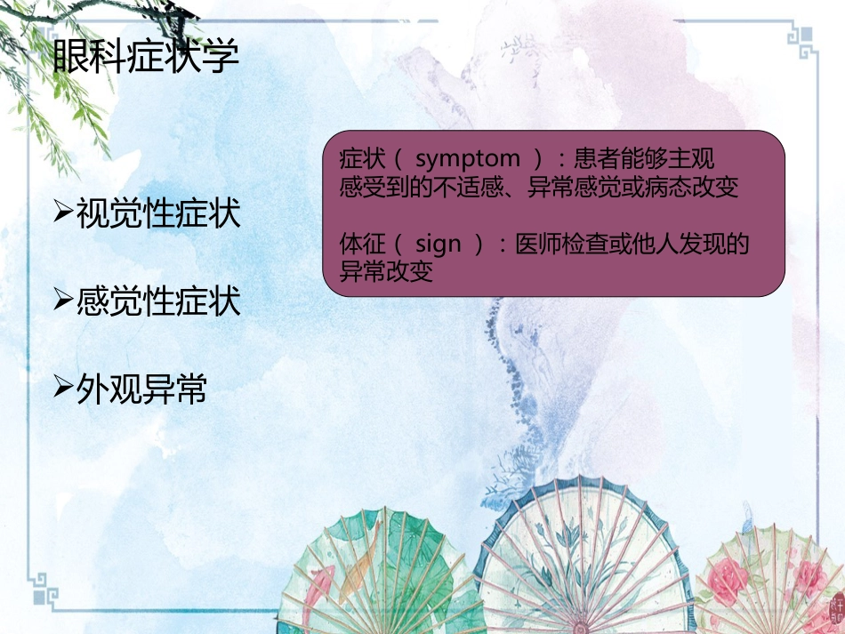 【眼科学基础】眼科症状学_第2页