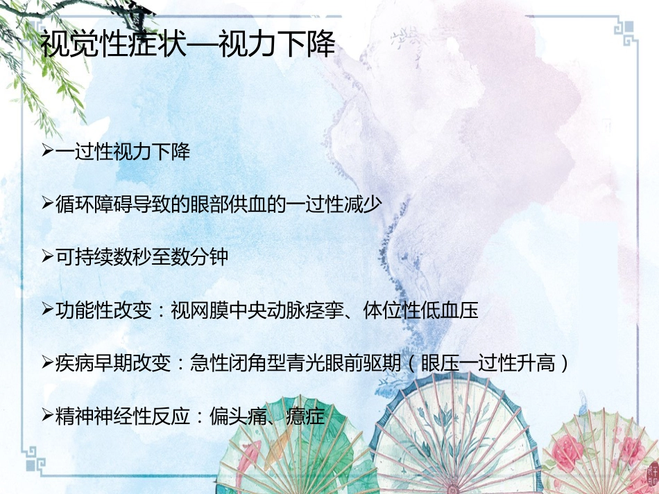 【眼科学基础】眼科症状学_第6页