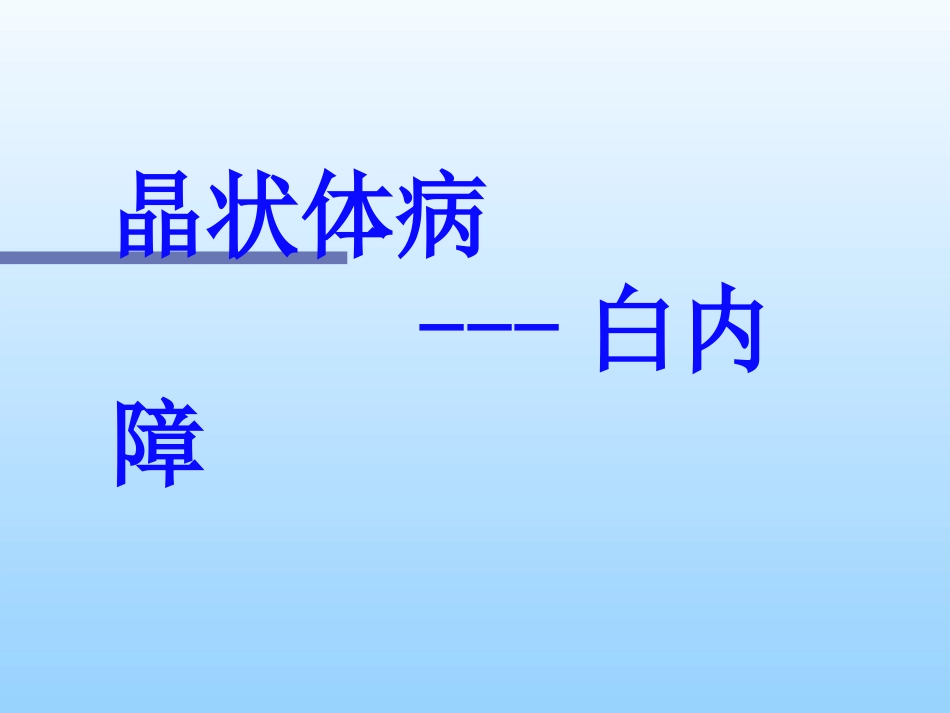 白内障及护理_第1页