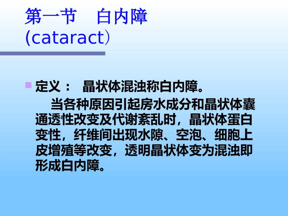 白内障及护理_第7页