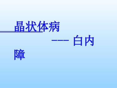 白内障及护理