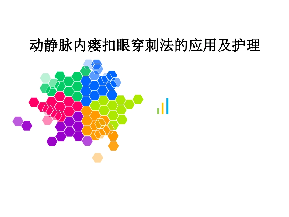 钝针扣眼法在临床中的应用ppt_第1页