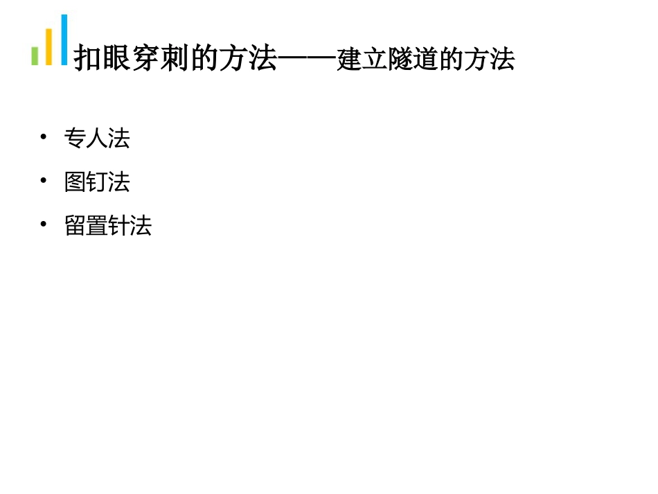 钝针扣眼法在临床中的应用ppt_第13页