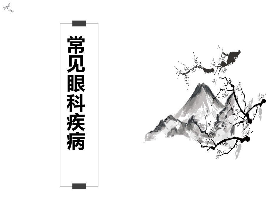常见的眼科疾病科普_第1页