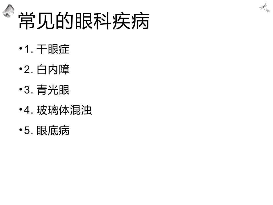 常见的眼科疾病科普_第3页
