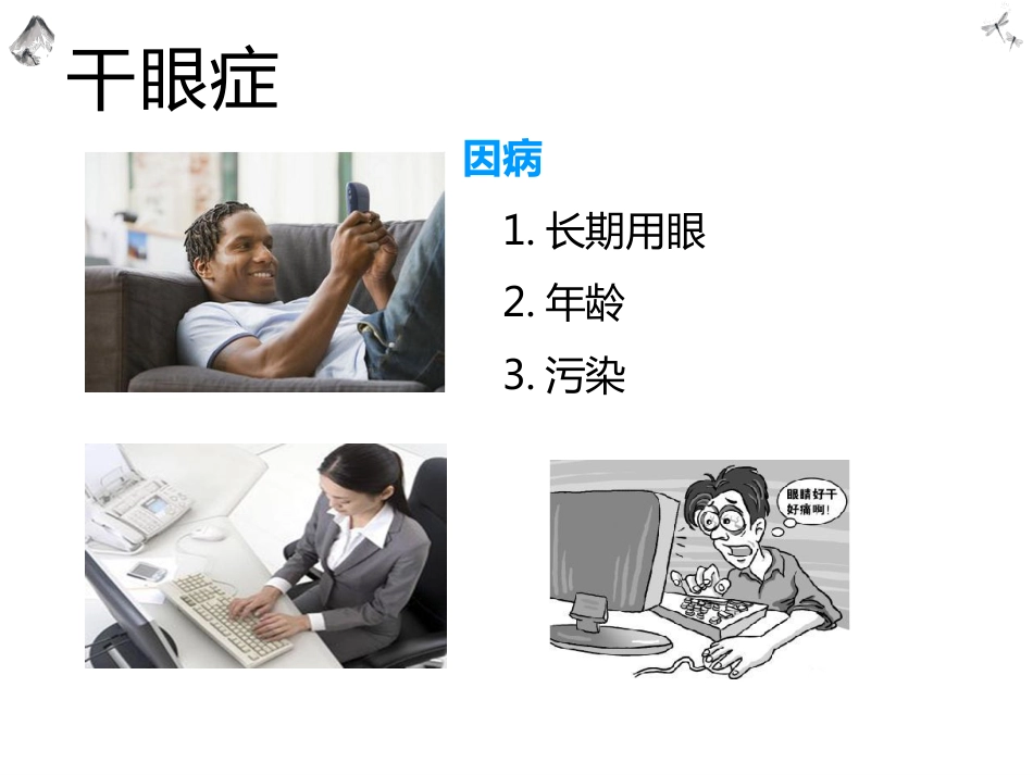 常见的眼科疾病科普_第6页