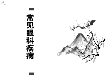 常见的眼科疾病科普