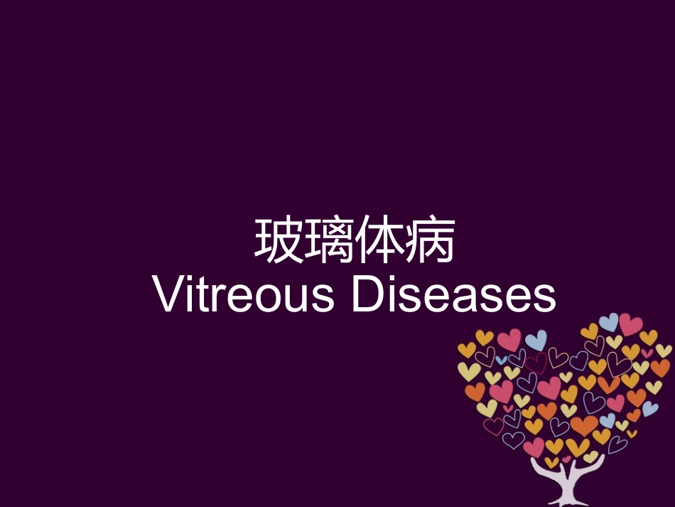 玻璃体病 _第1页
