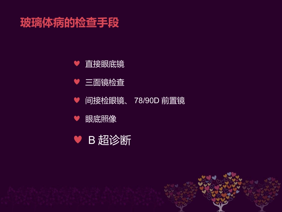 玻璃体病 _第6页