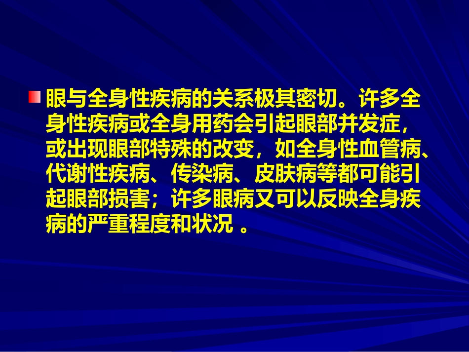 常见全身病的眼部表现_第2页