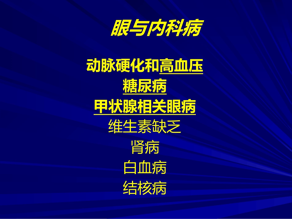 常见全身病的眼部表现_第4页