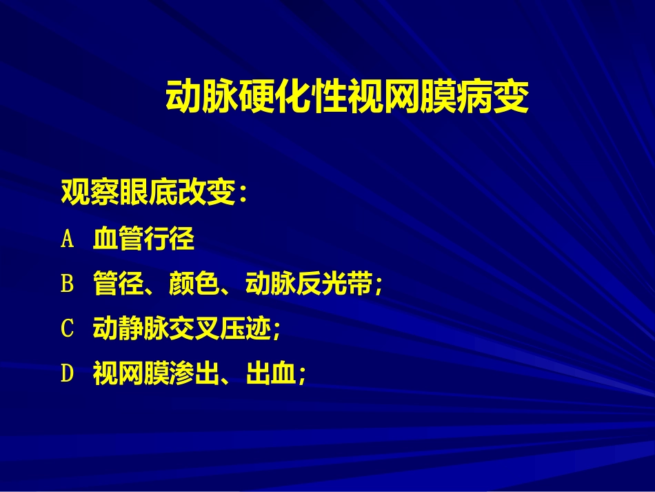 常见全身病的眼部表现_第8页