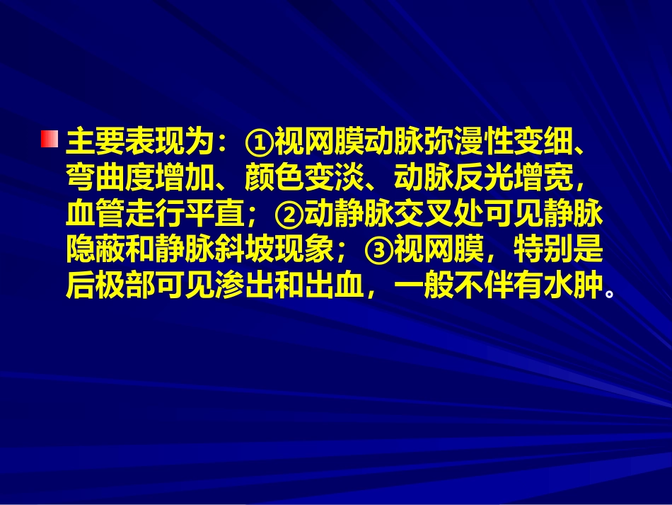 常见全身病的眼部表现_第9页