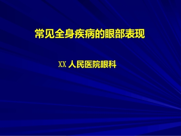 常见全身病的眼部表现