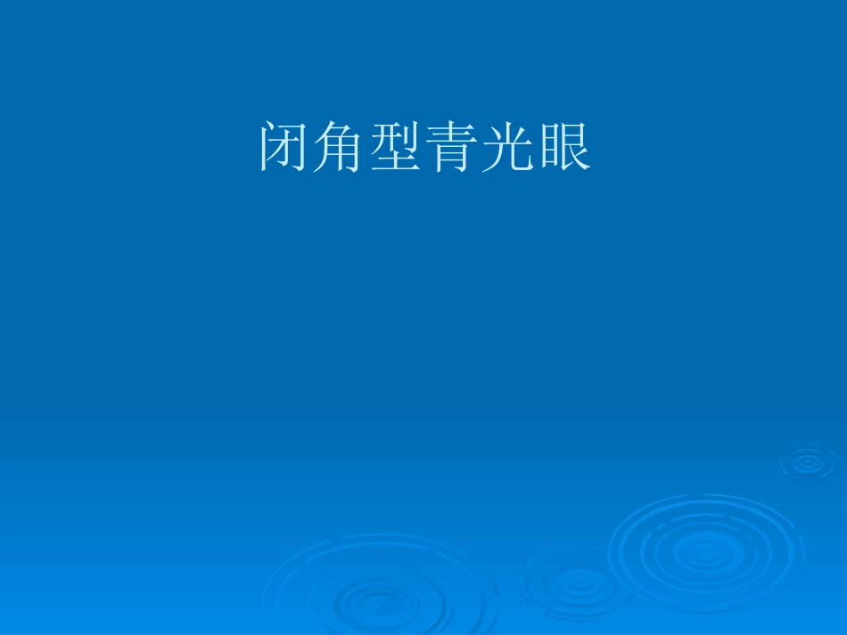 闭角型青光眼_第1页